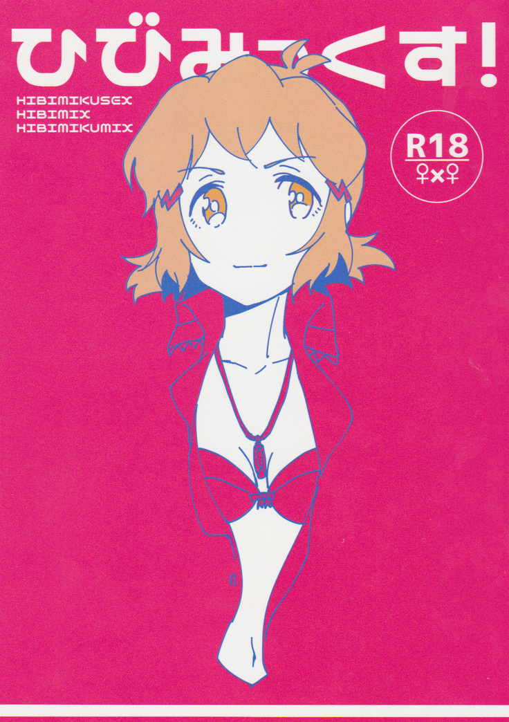 ひびみくす! ひびみくす!