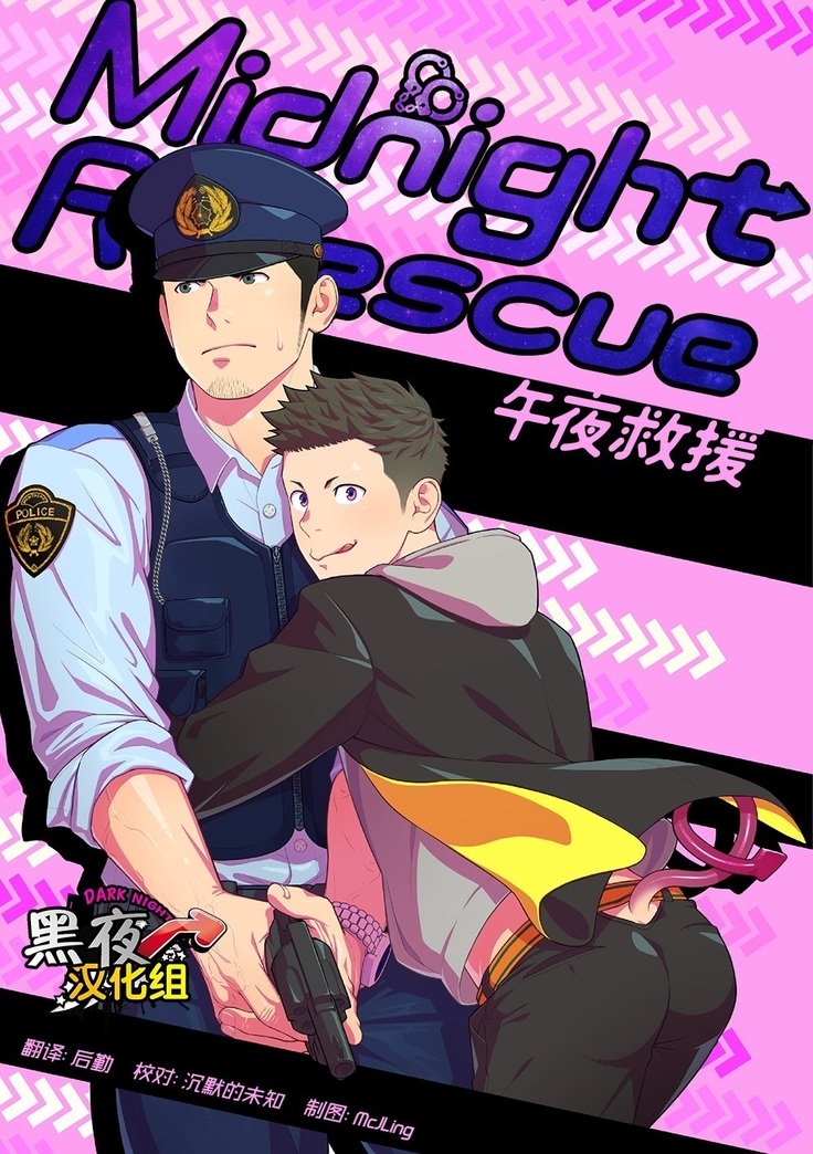 真夜中の救助|午夜救助 真夜中の救助|午夜救助