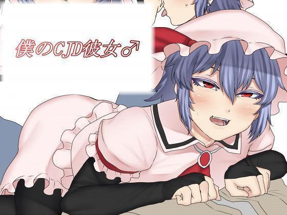 僕のCJDカノジョエン 僕のCJDカノジョエン