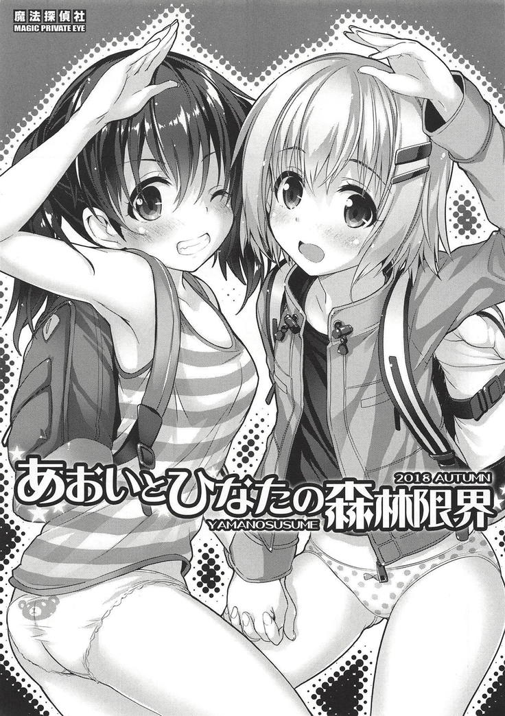 あおいとひなたの森林限界 あおいとひなたの森林限界