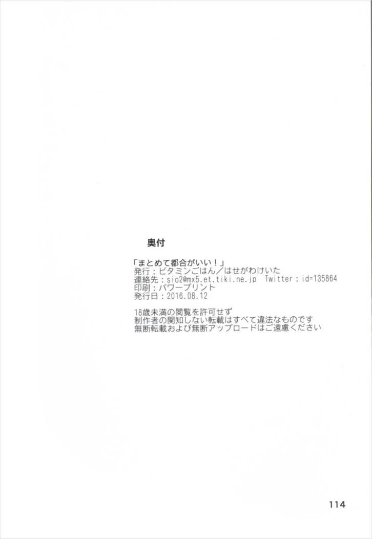 まとめてつごうがいい！