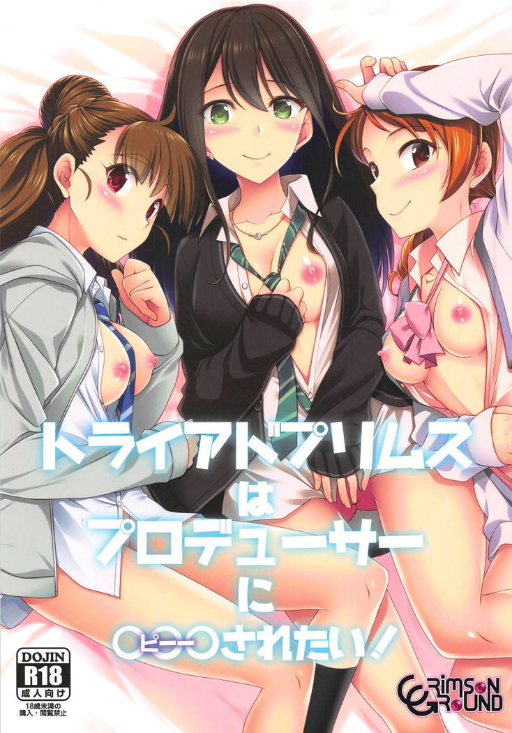Triad Primus wa Producer ni○○○サレタイ! Triad Primus wa Producer ni○○○サレタイ!