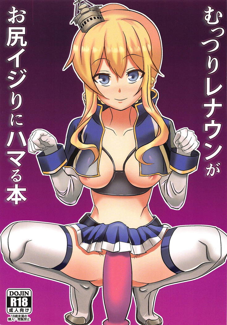 むつりレナウンがおしりいじりにはまる本 むつりレナウンがおしりいじりにはまる本