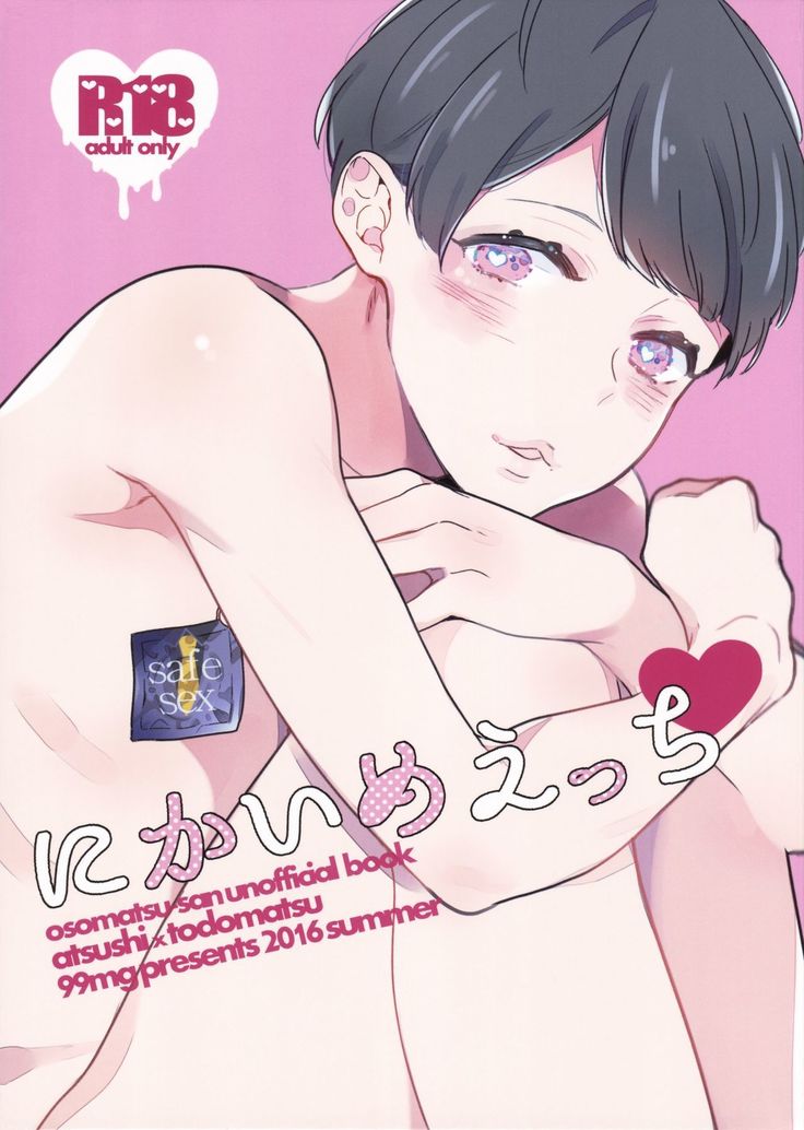 ニカイメエッチ ニカイメエッチ