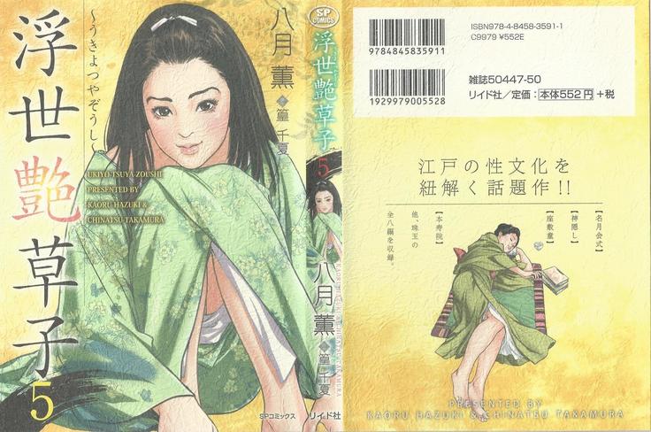 浮世つやぞうしVol.5