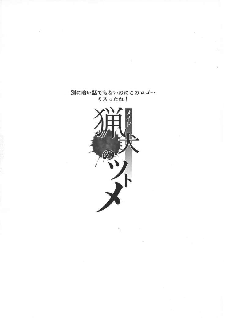 両剣のツトメ