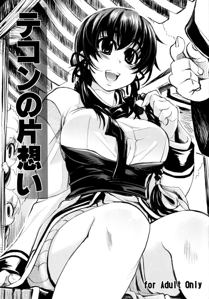 てこんのカタオモイ| El Amor No Correspondido de Tekon