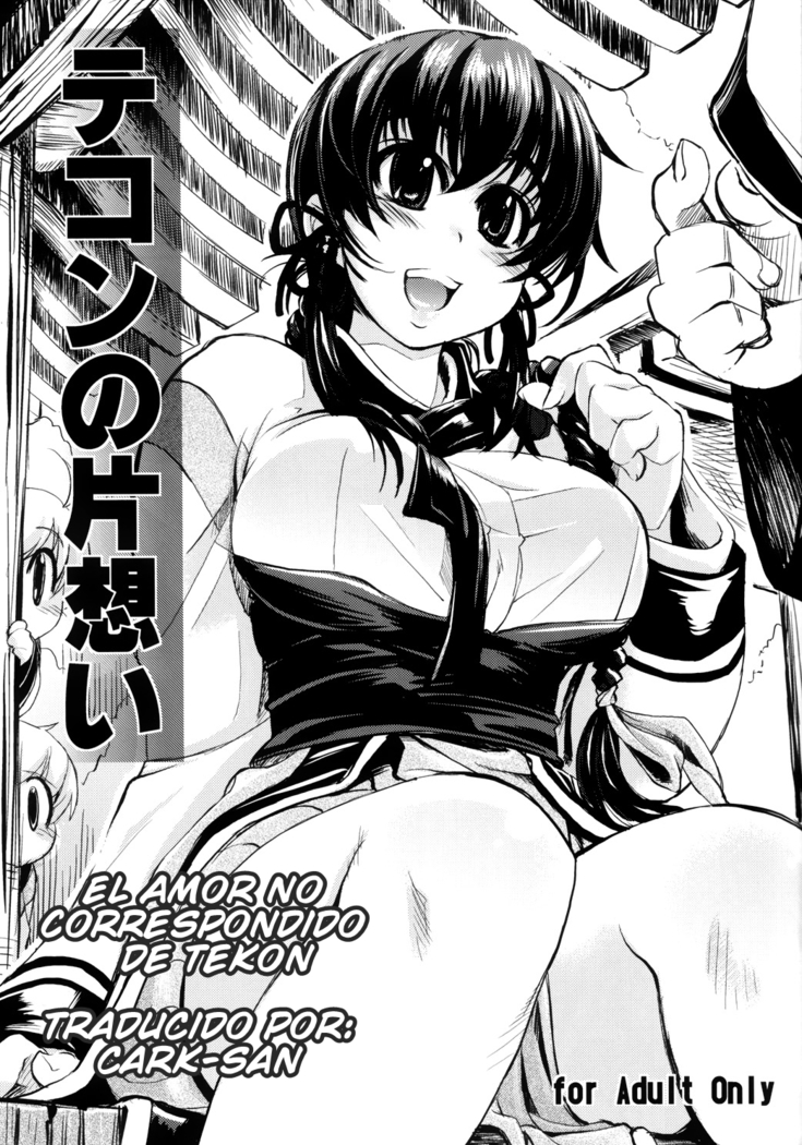 てこんのカタオモイ| El Amor No Correspondido de Tekon てこんのカタオモイ| El Amor No Correspondido de Tekon