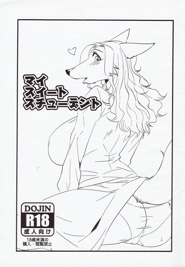 私の甘い学生 私の甘い学生