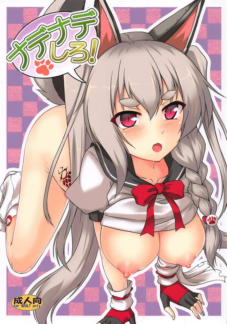 なでなでしろ| 쓰담쓰담해줘 なでなでしろ| 쓰담쓰담해줘