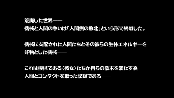機械仕掛けな色魔たち 機械仕掛けな色魔たち