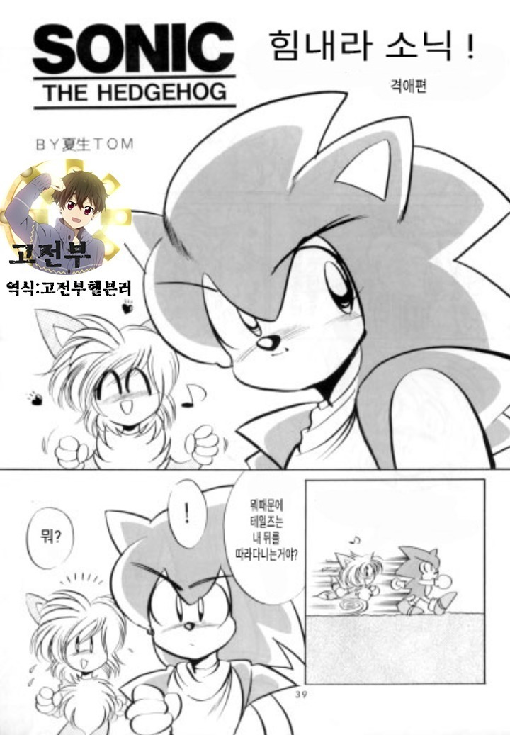 ソニック、頑張ってください! ソニック、頑張ってください!