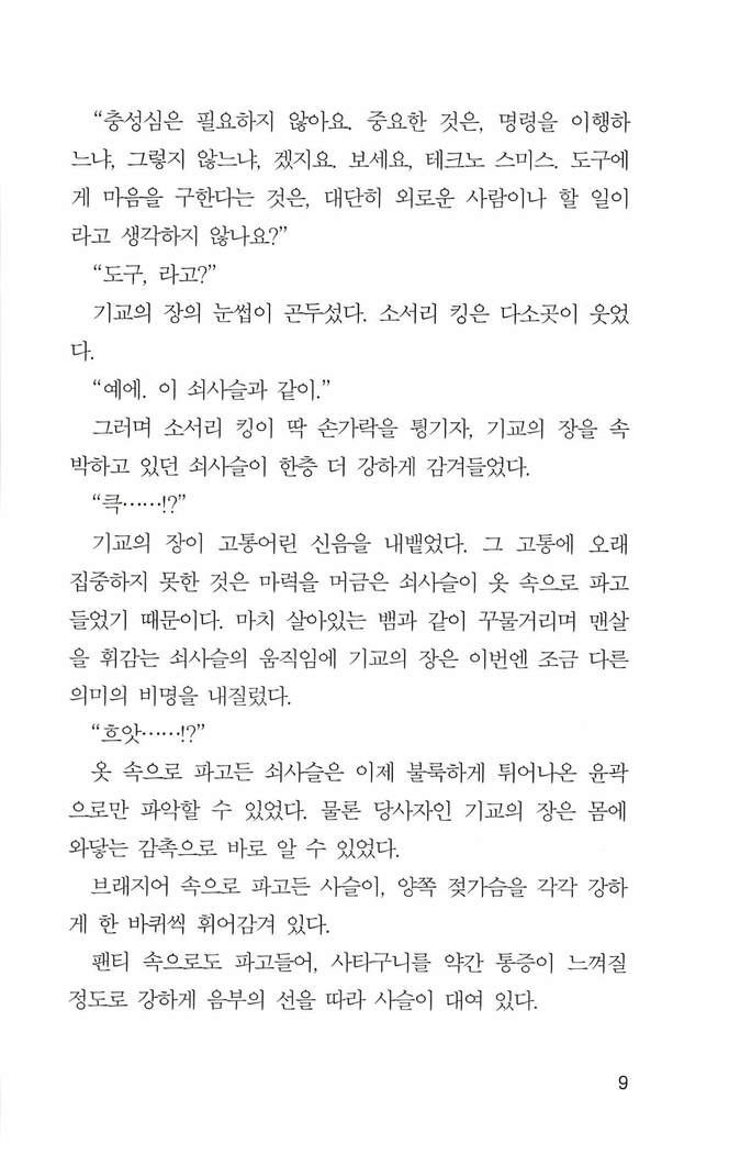 기교의 장, 굴복