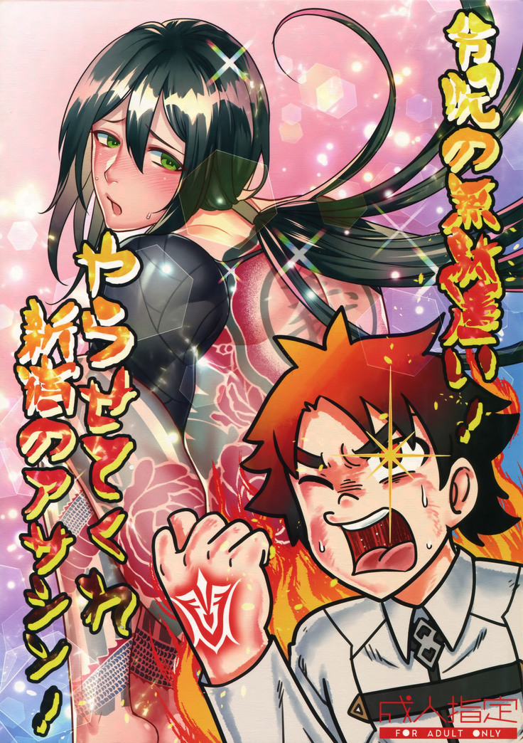 のろいのむだずかいりょう!やらせてくれ新宿の暗殺者! のろいのむだずかいりょう!やらせてくれ新宿の暗殺者!