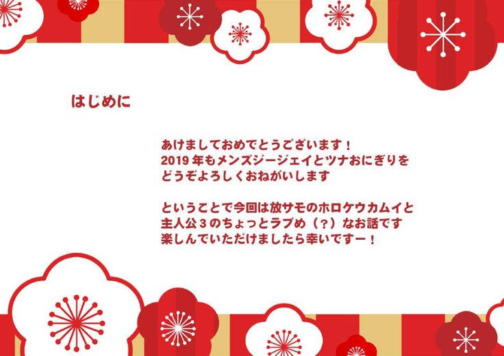 カムイホルケウがお姫様になる|カムイホルケと姫ハジメ