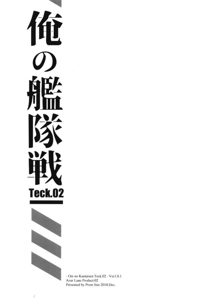 オレの艦隊戦Tec.02