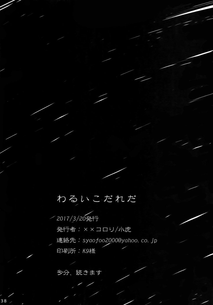 ワルイコダレダ