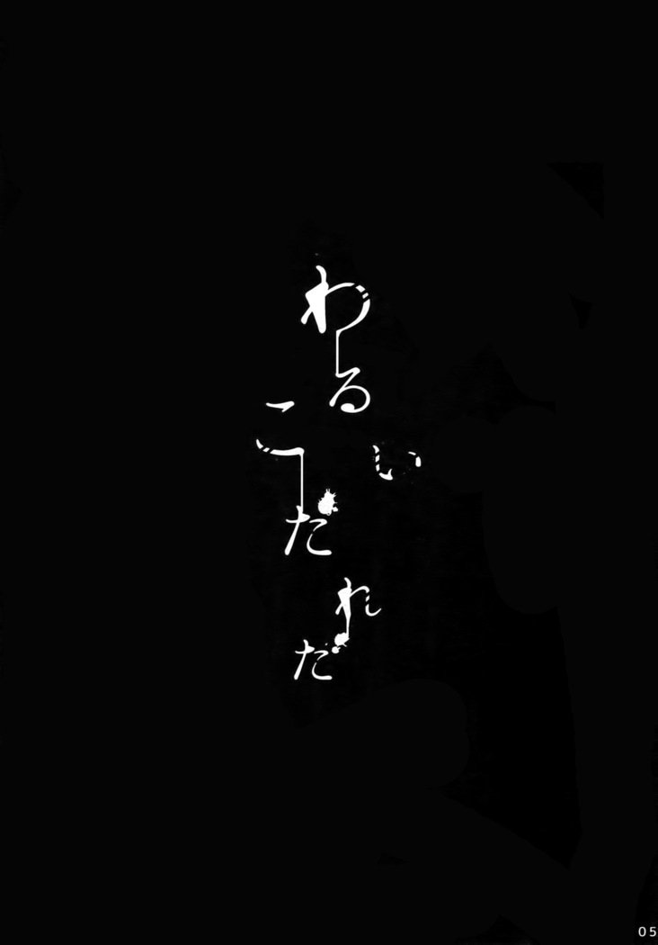 ワルイコダレダ