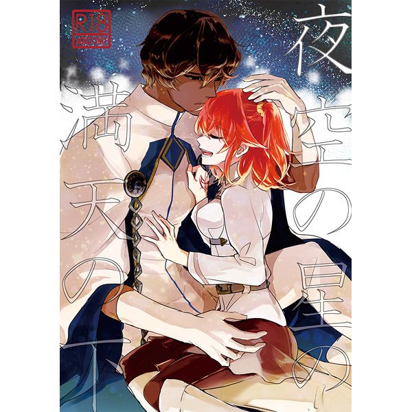 しょうひんめいよぞらの星のまんてんの下!サンプル しょうひんめいよぞらの星のまんてんの下!サンプル