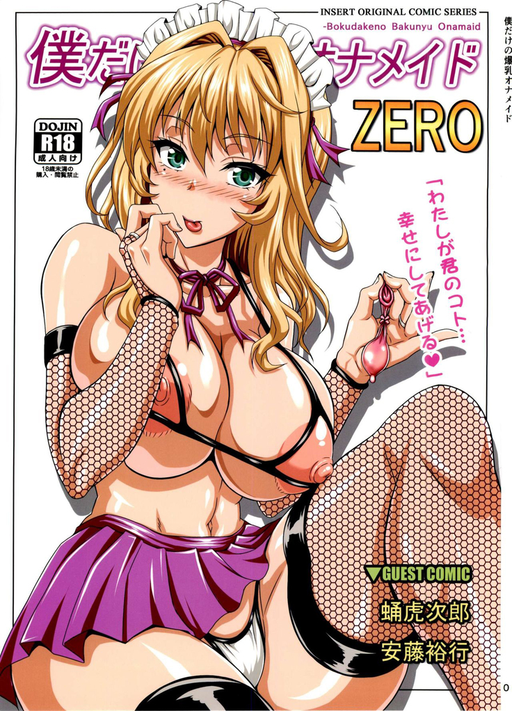 爆乳の爆乳オナメイドZERO 爆乳の爆乳オナメイドZERO