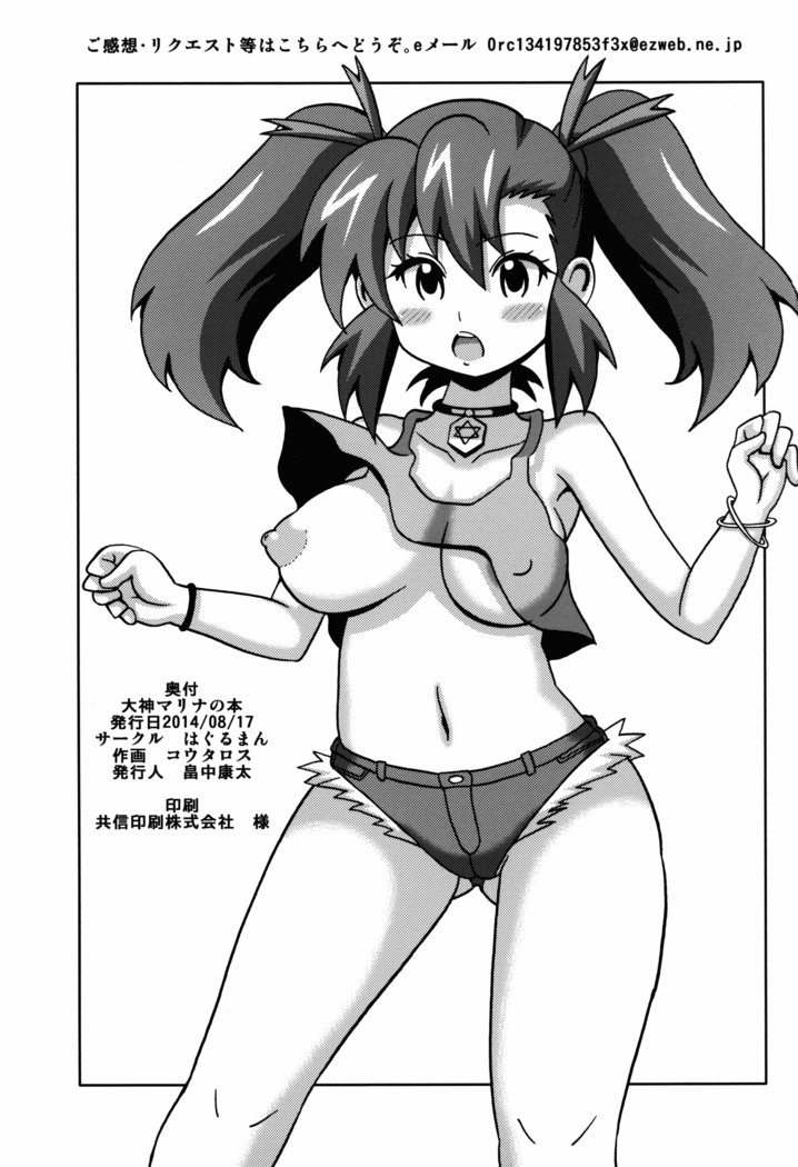大神マリーナの本