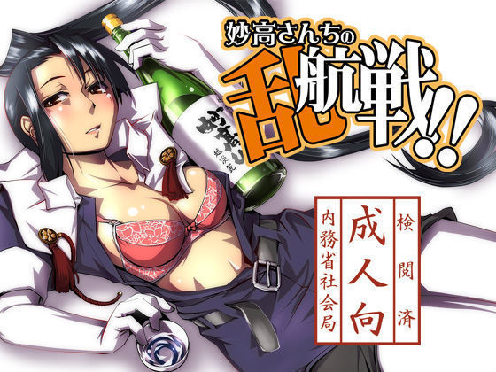 妙高さんちの乱舞!! 妙高さんちの乱舞!!