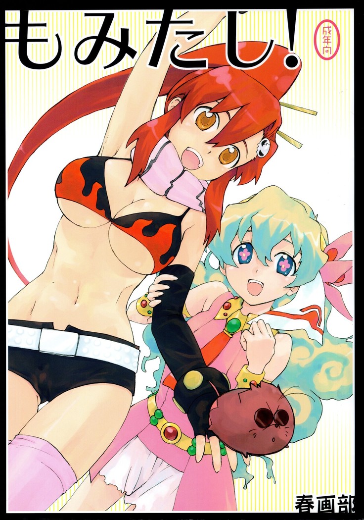 もみたし! もみたし!