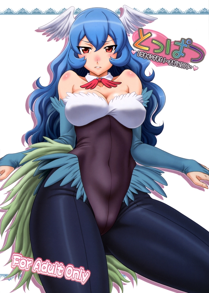 玉砕覚悟な突発本!〜虎祭2015〜 玉砕覚悟な突発本!〜虎祭2015〜