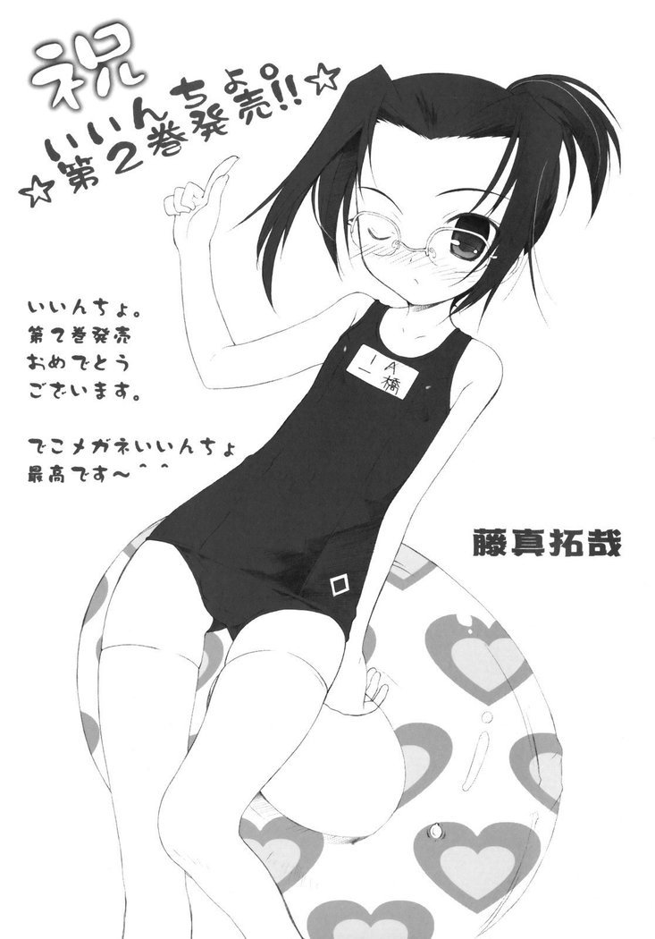 いいんちょ。