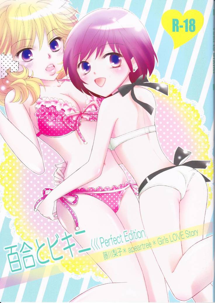 ゆりとビキニパーフェクトエディション ゆりとビキニパーフェクトエディション
