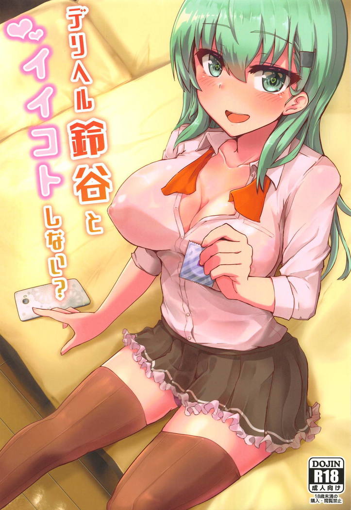 DeliHeal鈴谷から飯琴しない? DeliHeal鈴谷から飯琴しない?