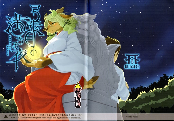 ゆみはりずきのミチル夜 ゆみはりずきのミチル夜