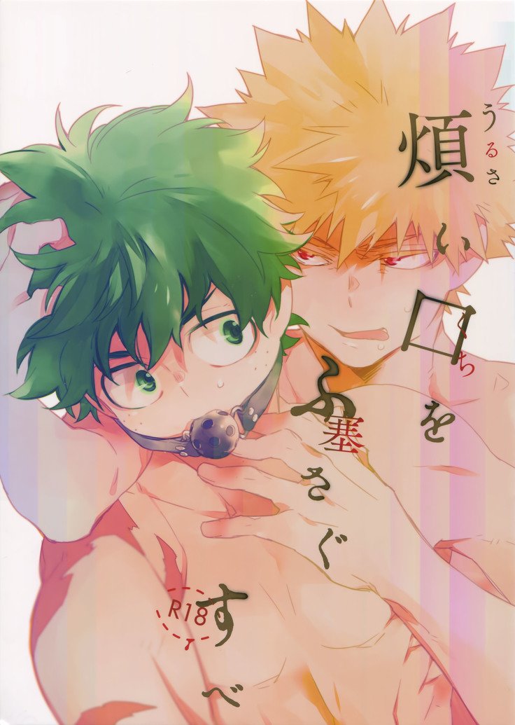 うるさいくちわふさぐすべ うるさいくちわふさぐすべ