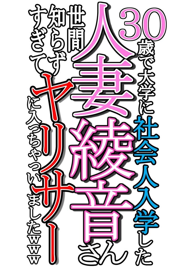 30-西出大学にしゃかいじんにゅうがく下ひとつまあやねさんせかんしらずすぎてやりさにはいっちゃいました