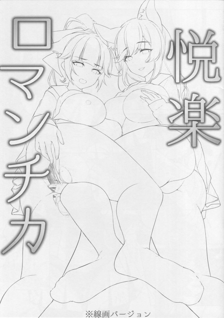 えつらくロマンティカ/열락0030맨티카