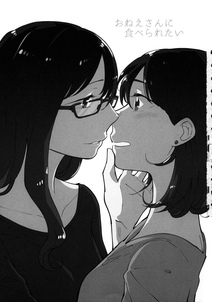 おねえさんにたべられたい