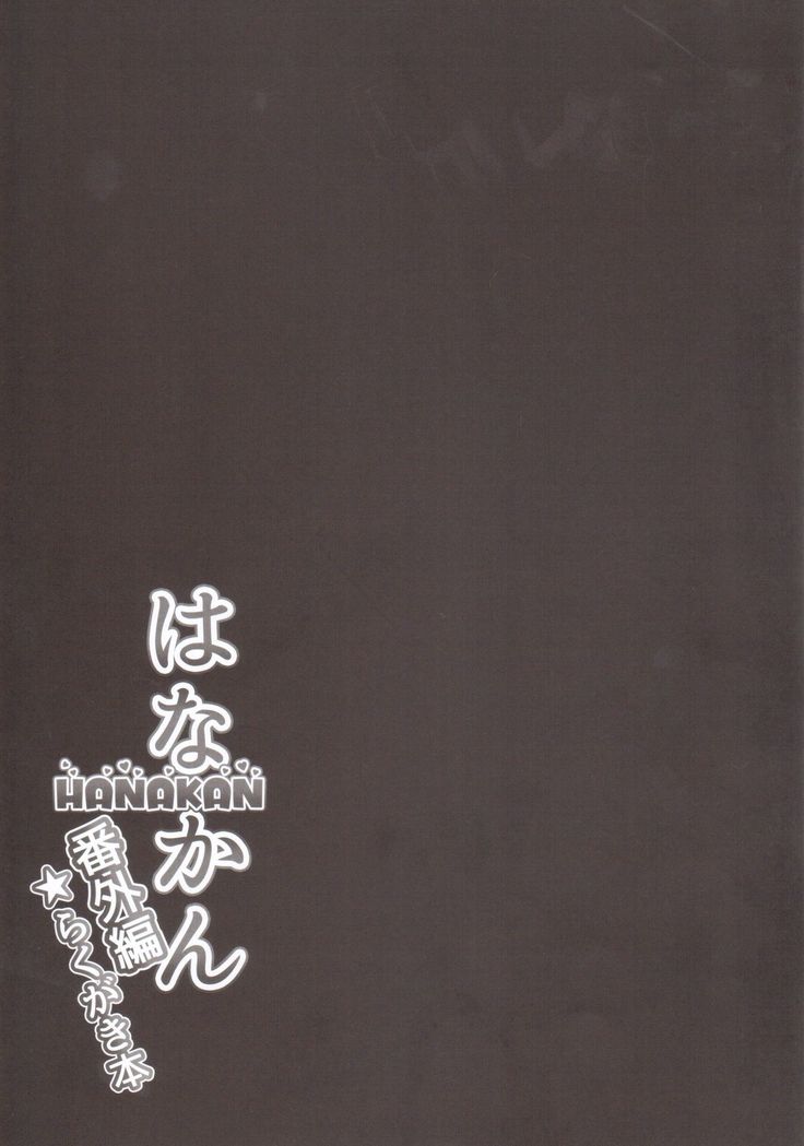 ハナカンバンガイヘン楽垣ボン