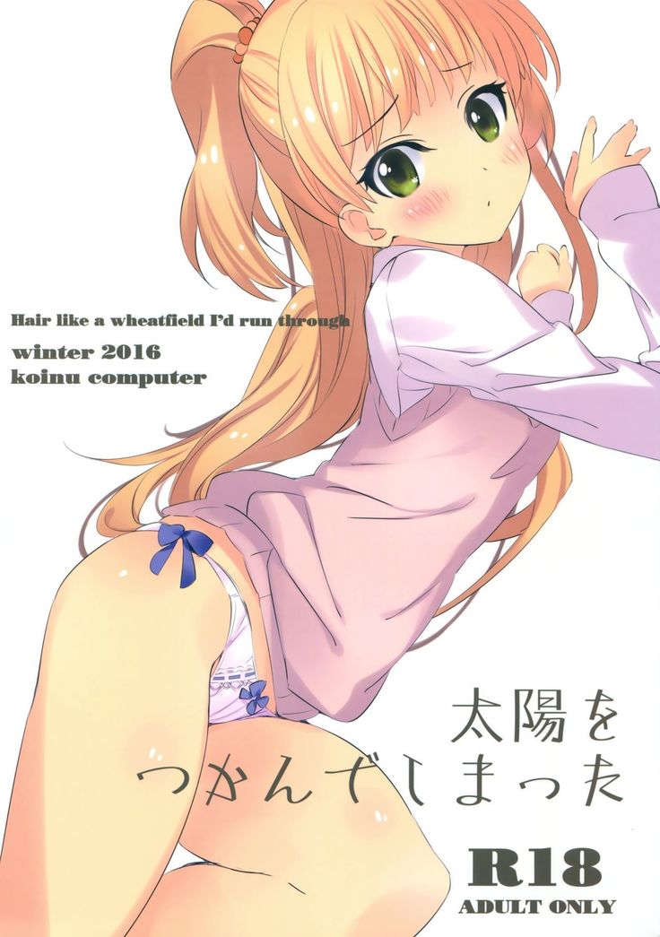 Taiyou o Tsukandeshimatta-私が通り抜ける麦畑のような髪|抓住了太阳