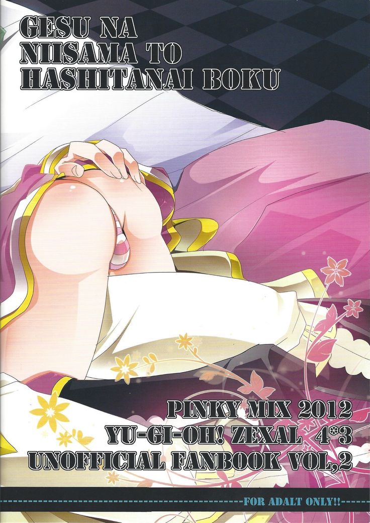 げすなにい様とはしたないぼく