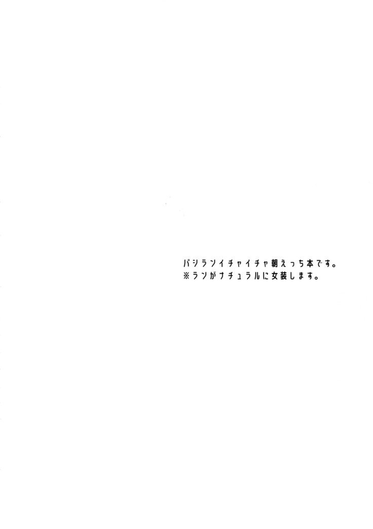 あさのたわむれ