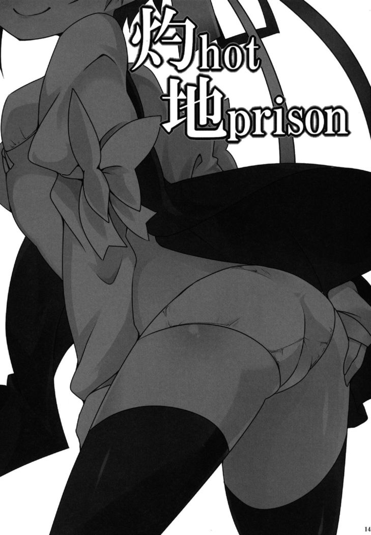 尺ホットチ刑務所