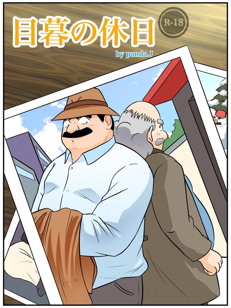 めくれのきょうじつ めくれのきょうじつ