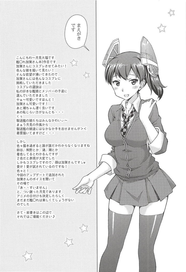 かんむすきせかえパラダイス!!帝徳！エッチなコスプレ加賀おめしがれ
