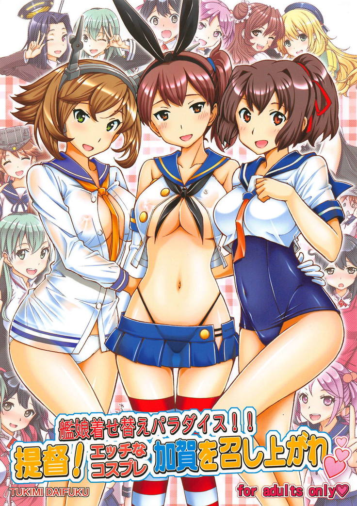 かんむすきせかえパラダイス!!帝徳!エッチなコスプレ加賀おめしがれ かんむすきせかえパラダイス!!帝徳!エッチなコスプレ加賀おめしがれ