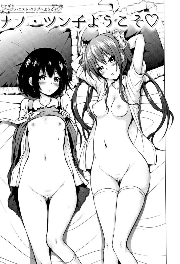 ひなぎくヴァージンロストクラブe洋光荘