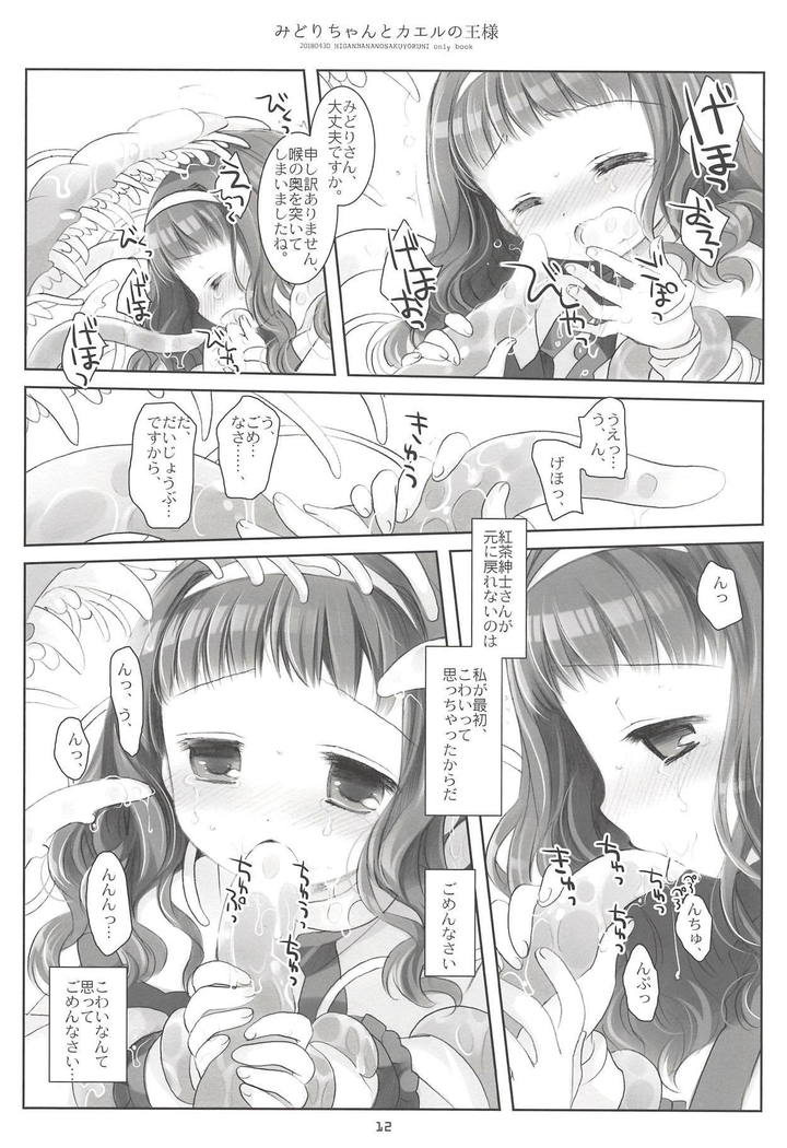 みどりちゃんとかえるの王様
