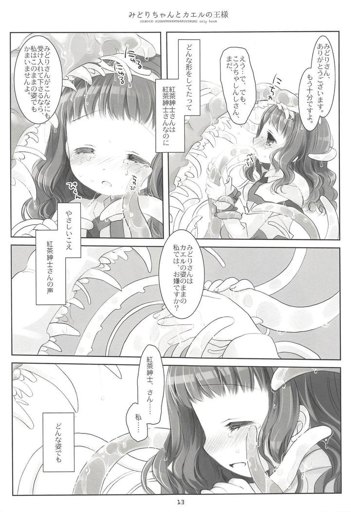 みどりちゃんとかえるの王様