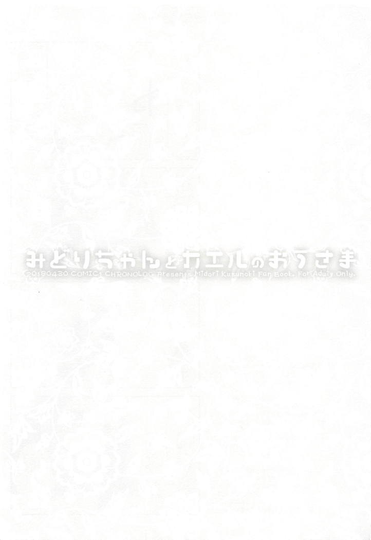 みどりちゃんとかえるの王様