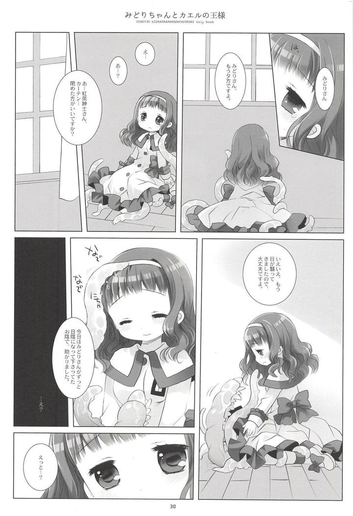 みどりちゃんとかえるの王様