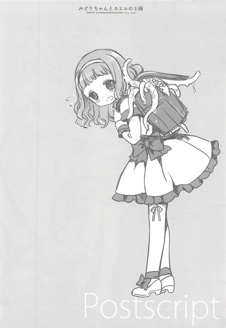 みどりちゃんとかえるの王様